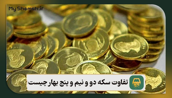 تفاوت سکه دو و نیم و پنج بهار چیست؟ بررسی ۳ تفاوت مهم