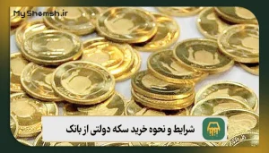 شرایط و نحوه خرید سکه دولتی از بانک: 12 نکته مهم