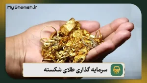 سرمایه گذاری طلای شکسته {مقایسه انواع طلا + 3 نکته مهم سرمایه گذاری}