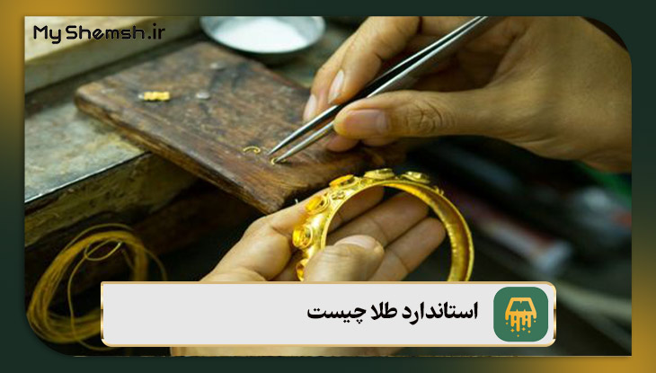 استاندارد طلا چیست؟ آشنایی با ۳ نوع استاندارد طلا