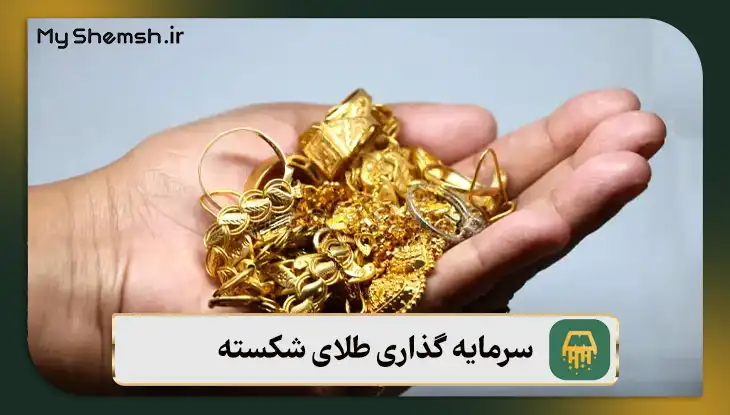 سرمایه گذاری طلای شکسته {مقایسه انواع طلا + 3 نکته مهم سرمایه گذاری}