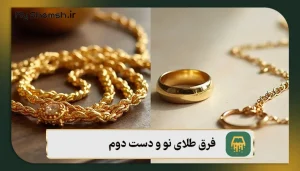 فرق طلای نو و دست دوم (4 تفاوت مهم + قیمت طلا