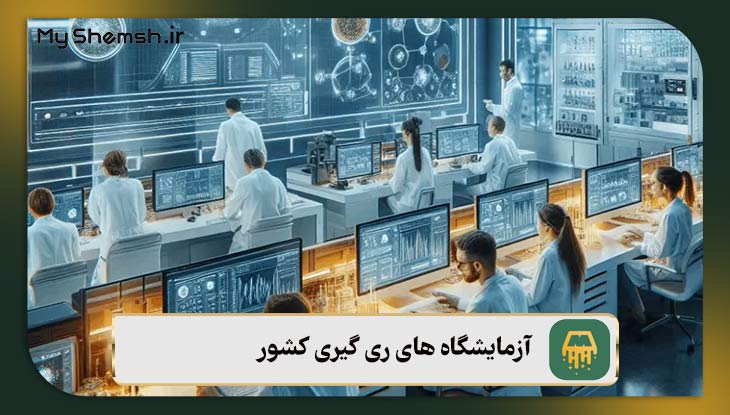 آشنایی با آزمایشگاه های ری گیری کشور در ۱۴۰۳ + نکات مهم ری‌گیری طلا