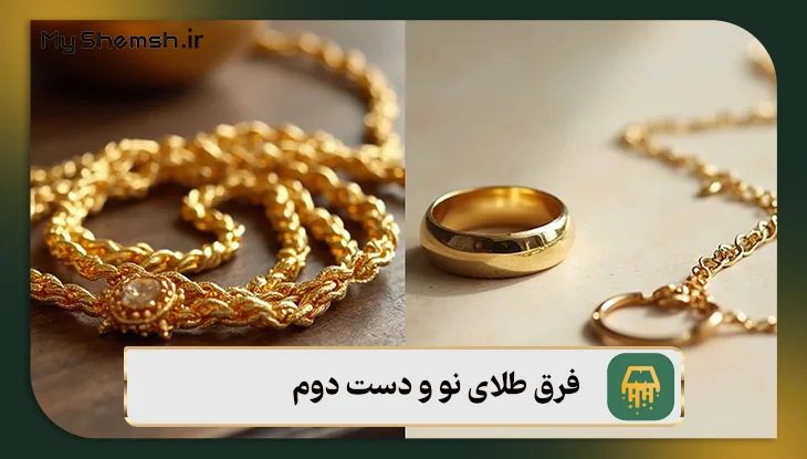 فرق طلای نو و دست دوم (۴ تفاوت مهم + قیمت طلا