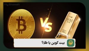 بیت کوین یا طلا؟ کدام یک برای سرمایه‌گذاری در سال 2026بهتر است؟