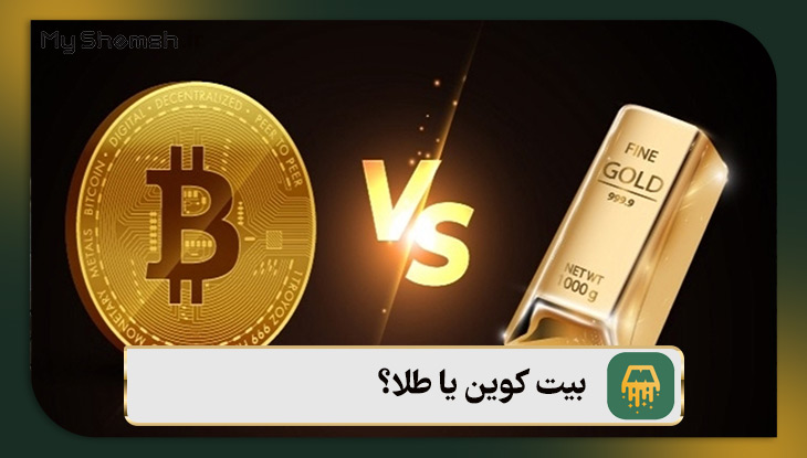 بیت کوین یا طلا؟ کدام یک برای سرمایه‌گذاری در سال ۲۰۲۶ بهتر است؟
