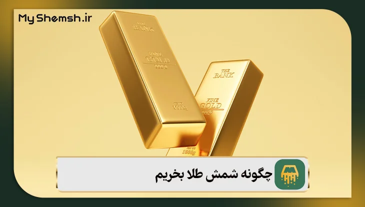 چگونه شمش طلا بخریم؟ ۱۰ نکته طلایی در زمان خرید + اجرت