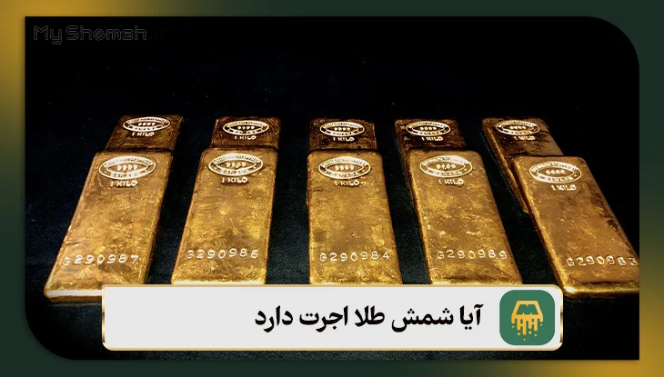 آیا شمش طلا اجرت دارد؟ ۱۰ عوامل مؤثر بر اجرت شمش + نکات مهم