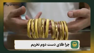 چرا طلای دست دوم نخریم؟ ۵ دلیل مهم + نکات سرمایه گذاری