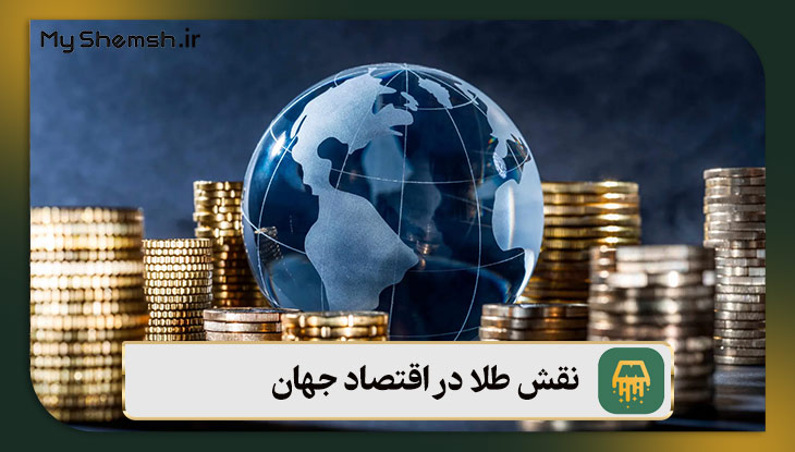 نقش طلا در اقتصاد جهان چیست؟ نکات مهم درباره طلا در سال ۲۰۲۶