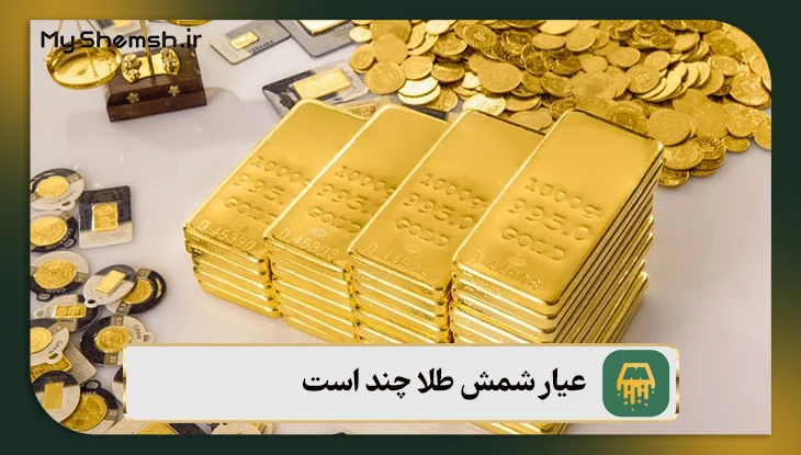 عیار شمش طلا چند است؟ انواع عیار شمش + نکات سرمایه‌گذاری در 1403