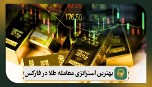 بهترین استراتژی معامله طلا در فارکس (6 استراتژی قدرتمند)
