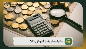 مالیات خرید و فروش طلا + مالیات طلا در سال 1404
