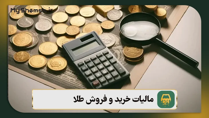 مالیات خرید و فروش طلا + مالیات طلا در سال ۱۴۰۵