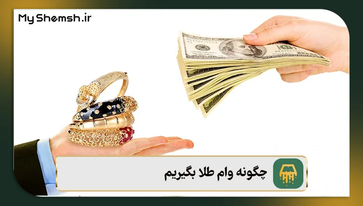 چگونه وام طلا بگیریم؟ نحوه دریافت وام + شرایط 1405