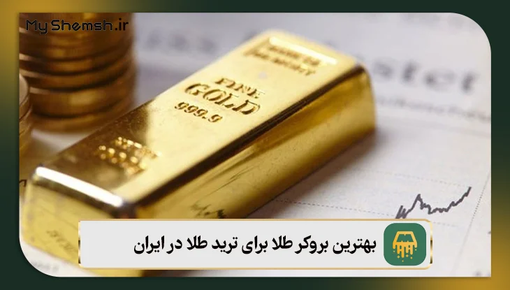 بهترین بروکر طلا برای ترید طلا در ایران: معرفی ۵ بروکر محبوب