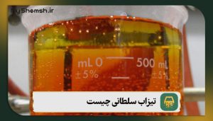 تیزاب سلطانی چیست؟ 5 روش استخراج طلا با تیزاب