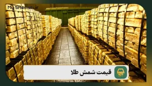 قیمت شمش طلا – 4 عامل تأثیرگذار در قیمت آن