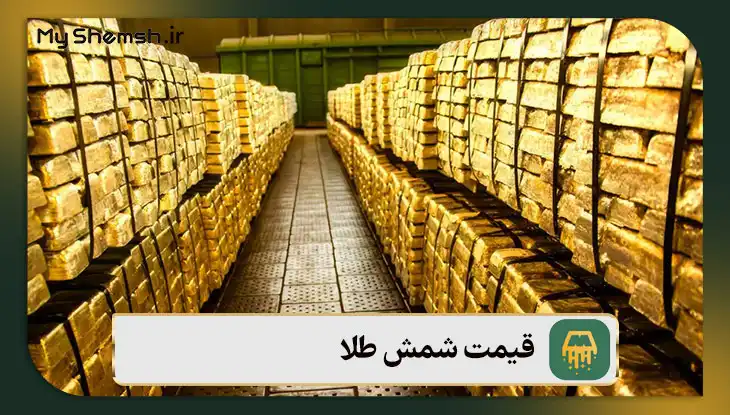 قیمت شمش طلا – ۴ عامل تأثیرگذار در قیمت آن