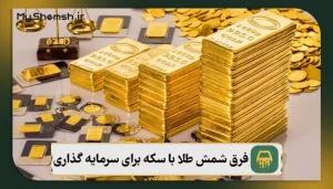 فرق شمش طلا با سکه برای سرمایه گذاری – نکات سرمایه‌گذاری 202۶