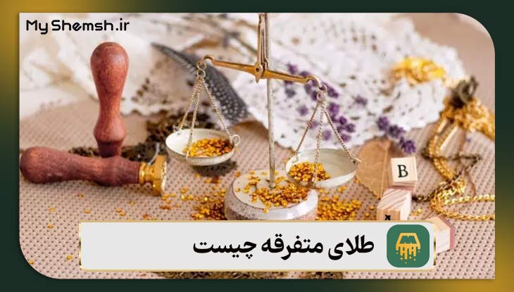 طلای متفرقه چیست؟ نحوه محاسبه عیار طلای متفرقه + نکات طلایی