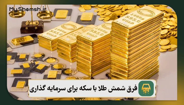 فرق شمش طلا با سکه برای سرمایه گذاری – نکات سرمایه‌گذاری ۲۰۲۶