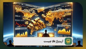 آربیتراژ طلا چیست؟ معرفی ۳ روش کسب سود آربیتراژ طلا