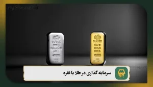 سرمایه گذاری در طلا یا نقره؟ [4 معیار مهم در تصمیم‌گیری خرید طلا یا نقره] 