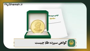 گواهی سپرده طلا چیست؟ {بررسی مزایا و معایب + قیمت 1403}