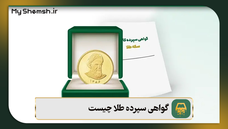 گواهی سپرده طلا چیست؟ {بررسی مزایا و معایب + قیمت ۱۴۰۵}