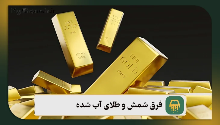 فرق شمش و طلای آب شده {۵ تفاوت طلای آبشده و شمش طلا}