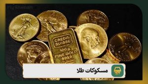 مسکوکات طلا چیست؟ آشنایی با ۸ نوع مسکوک طلا