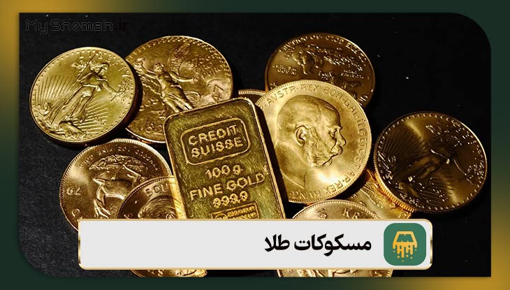 مسکوکات طلا چیست؟ آشنایی با ۸ نوع مسکوک طلا