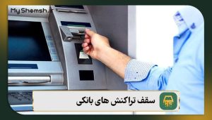 سقف تراکنش های بانکی ایران در سال 1403 + نکات طلایی