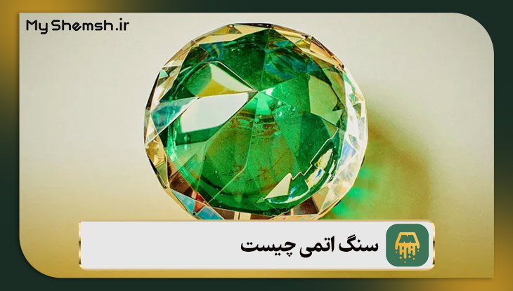 سنگ اتمی چیست؟ ۷ روش تشخیص سنگ اتمی از سنگ طبیعی