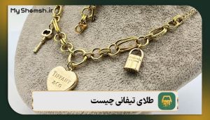 طلای تیفانی چیست؟ معرفی ۴ نوع طلا تیفانی + ویژگی‌ها