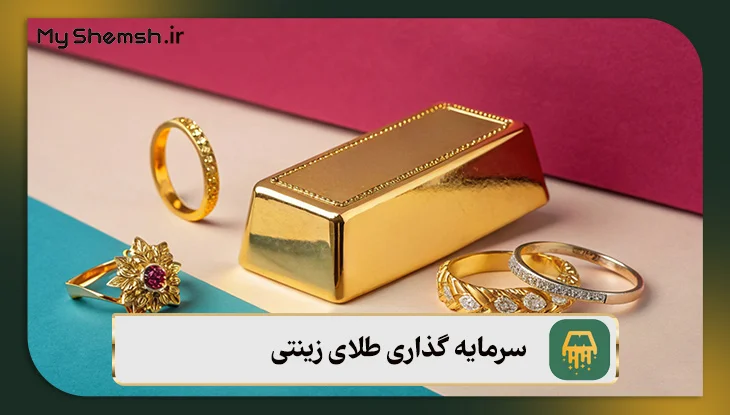 سرمایه گذاری طلای زینتی (۴ نکته سرمایه‌گذاری + مزایا و معایب)