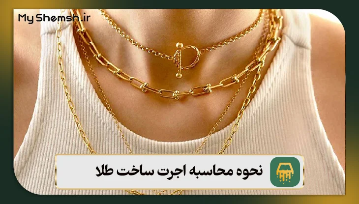 نحوه محاسبه اجرت ساخت طلا (۳ روش محاسبه + نکات طلایی)