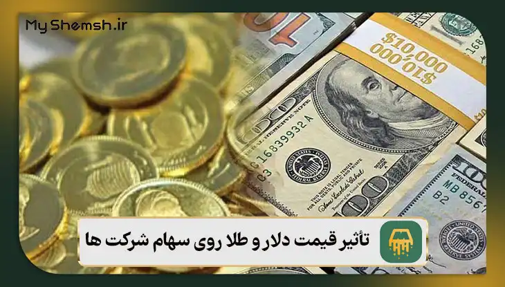تأثیر قیمت دلار و طلا روی سهام شرکت ها – کدام یک در ۲۰۲۶ تأثیرگذارتر است؟