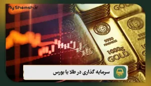 سرمایه گذاری در طلا یا بورس – بهترین گزینه سرمایه‌گذاری در سال 1405
