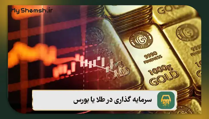سرمایه گذاری در طلا یا بورس – بهترین گزینه سرمایه‌گذاری در سال ۱۴۰۵