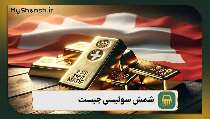 شمش سوئیسی چیست؟ {بررسی ۷ وزن مختلف + نحوه تشخیص اصالت آن}
