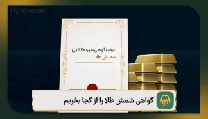 گواهی شمش طلا را از کجا بخریم؟ مشخصات گواهی + 5 مرحله خرید