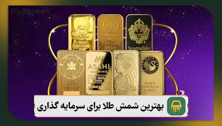 بهترین شمش طلا برای سرمایه گذاری: معرفی ۴ برند معتبر در جهان