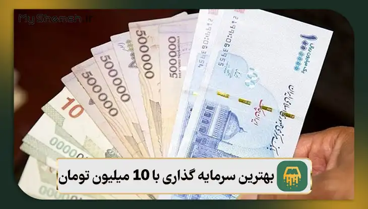 بهترین سرمایه گذاری با ۱۰ میلیون تومان – معرفی ۶ روش برای سرمایه‌گذاری کوچک
