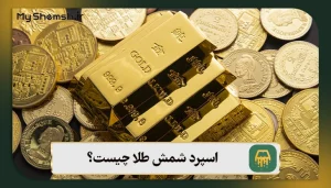 اسپرد شمش طلا چیست؟ بررسی 7 عامل تأثیرگذار بر اسپرد