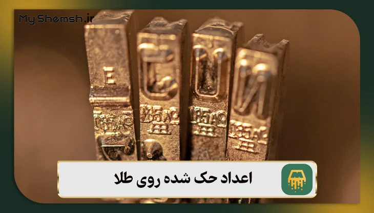 اعداد حک شده روی طلا و معنی ۵ کد ویژه + قیمت طلا