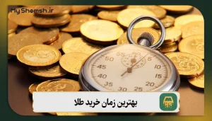 بهترین زمان خرید طلا (5 عامل تأثیرگذار در تعیین زمان خرید طلا)