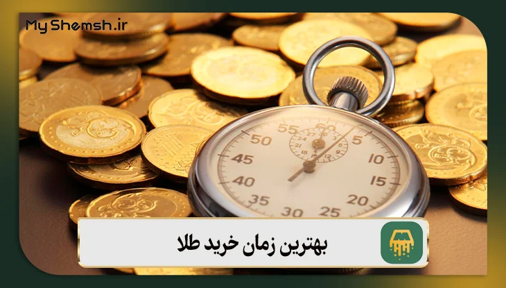 بهترین زمان خرید طلا (۵ عامل تأثیرگذار در تعیین زمان خرید طلا)