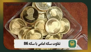 تفاوت سکه امامی با سکه 86: بررسی 5 تفاوت کلیدی
